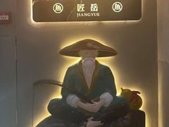 -匠岳·王宝器麻椒鱼(全国总店)