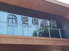 -爱情邮局