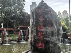 -水车博览园