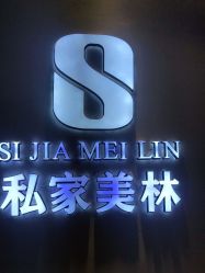 -私家美林护肤造型