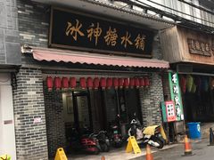 门面-冰神糖水铺(国贸中心店)