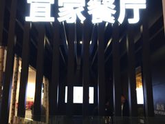 门面-宜家·瑞典风味餐厅(北京西红门店)