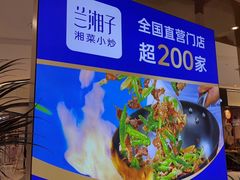 -兰湘子·湘菜小炒(崂山丽达店)