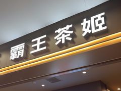 -霸王茶姬(上海恒基名人店)