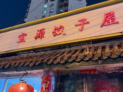 -宝源饺子(麦子店街店)