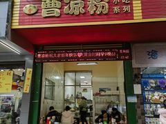 -曹凉粉(西正街店)