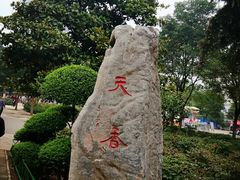 -洛阳市牡丹公园