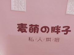 -麦萌の胖子(西红门荟聚店)