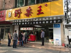 门面-阿男野栗王(金门路店)