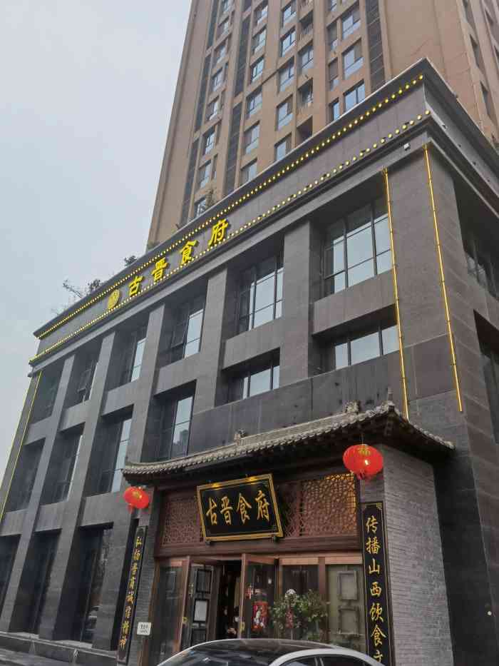 古晋食府·山西菜-"过年期间在这里吃的团圆饭,选的是套餐,味.