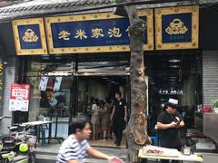 -西羊市老米家泡馍(广济街店)