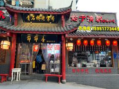 门面-节节香.成都非遗肥肠粉(总店)