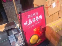 -嘉华鲜花饼·现烤(昆明老街店)