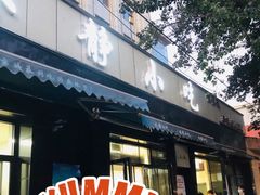 门面-林静小吃(复兴路店)