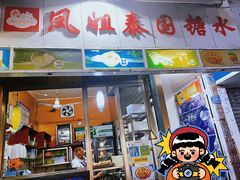 -凤姐泰国糖水(创业路店)