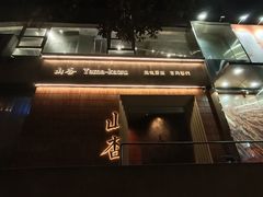 -山杏yama-katsu·吉列炸物