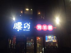 门面-腰子哥烤串(石佛营炫特店)