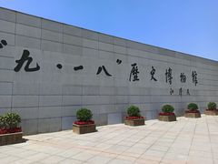 -沈阳“九·一八”历史博物馆