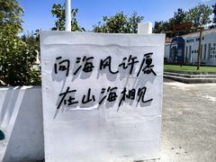 -养马岛旅游度假区