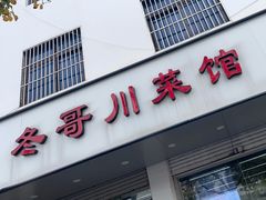 门面-冬哥川菜馆(十梓街店)