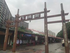 -无影脚佛山陈氏盲公丸始创店(飞鸿街店)
