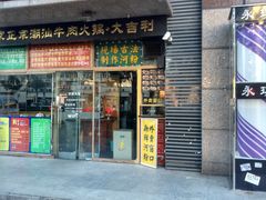 门面-大吉利·潮汕牛肉火锅(河西店)