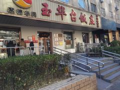 -玉华台饭庄(裕中西里小区店)