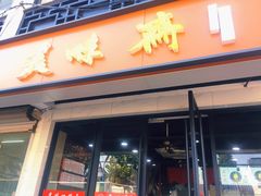 -美味斋(西北街店)