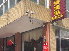 -煲煲掂风味煲仔饭餐厅(西区店)