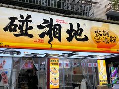 -碰湘地·鲜切牛肉麻辣烫(新世纪家园店)