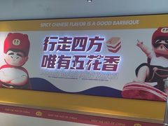 -酒拾烤肉(奥体天虹店)