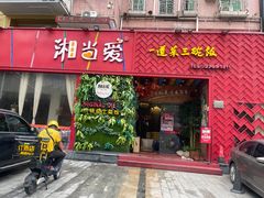 -湘当爱·鲜煮现炒(松岗立业路店)
