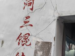 -张阿三馄饨店