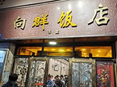 门面-粤·向群饭店(龙津东路总店)