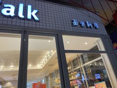 门面-面包新语(无锡M会员店)