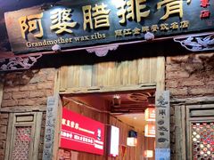 门面-阿婆情腊排骨火锅(金虹路店)