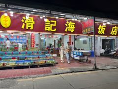 -滑记海鲜饭店·老字号(海鲜街店)