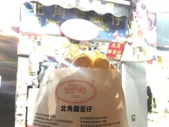 -利强记北角鸡蛋仔(弥敦道店 )