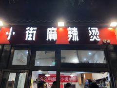 门面-郭记小街麻辣烫(南小街总店)