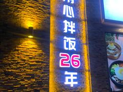 -全州拌饭馆(断桥店)