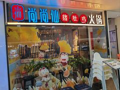 门面-尚尚仙·酸汤猪手·猪肚鸡火锅(华联万柳购物中心店)