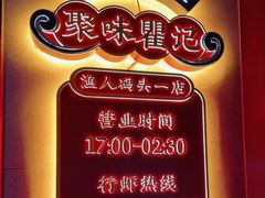 -聚味瞿记·龙虾堂(渔人码头一店)