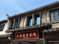 -二泉园老菜馆·百年无锡菜