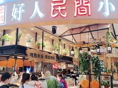 门面-好人民间小吃·番茄鱼酸菜鱼(木渎悠方店)
