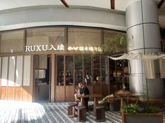 -RUXU入续糖水铺与包(卓悦中心店)