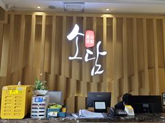 -笑谈小街·韩国料理(萝岗店)