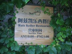 -阿兹凯乐·老洋房西餐
