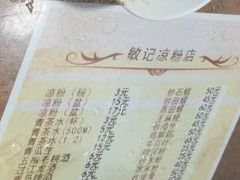 -伯公坳敏记凉粉
