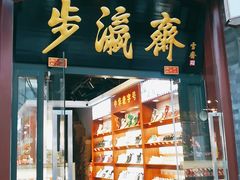 -步瀛斋(大栅栏西街店)