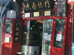 门面-门框胡同百年卤煮(前门煤市街店)